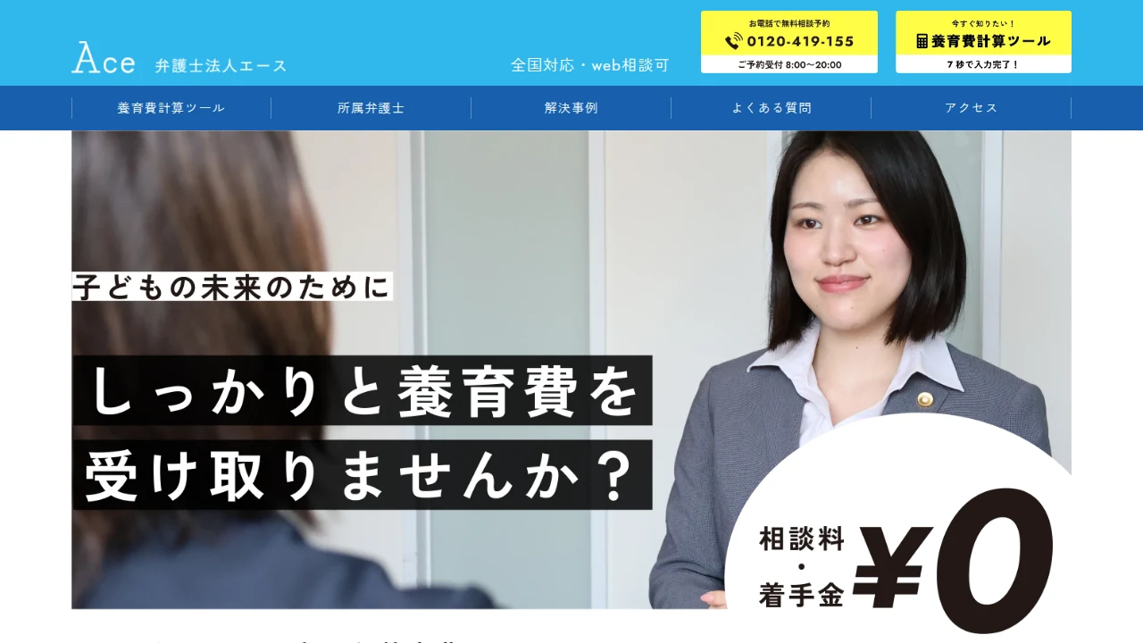 弁護士法人エースの公式サイト画面