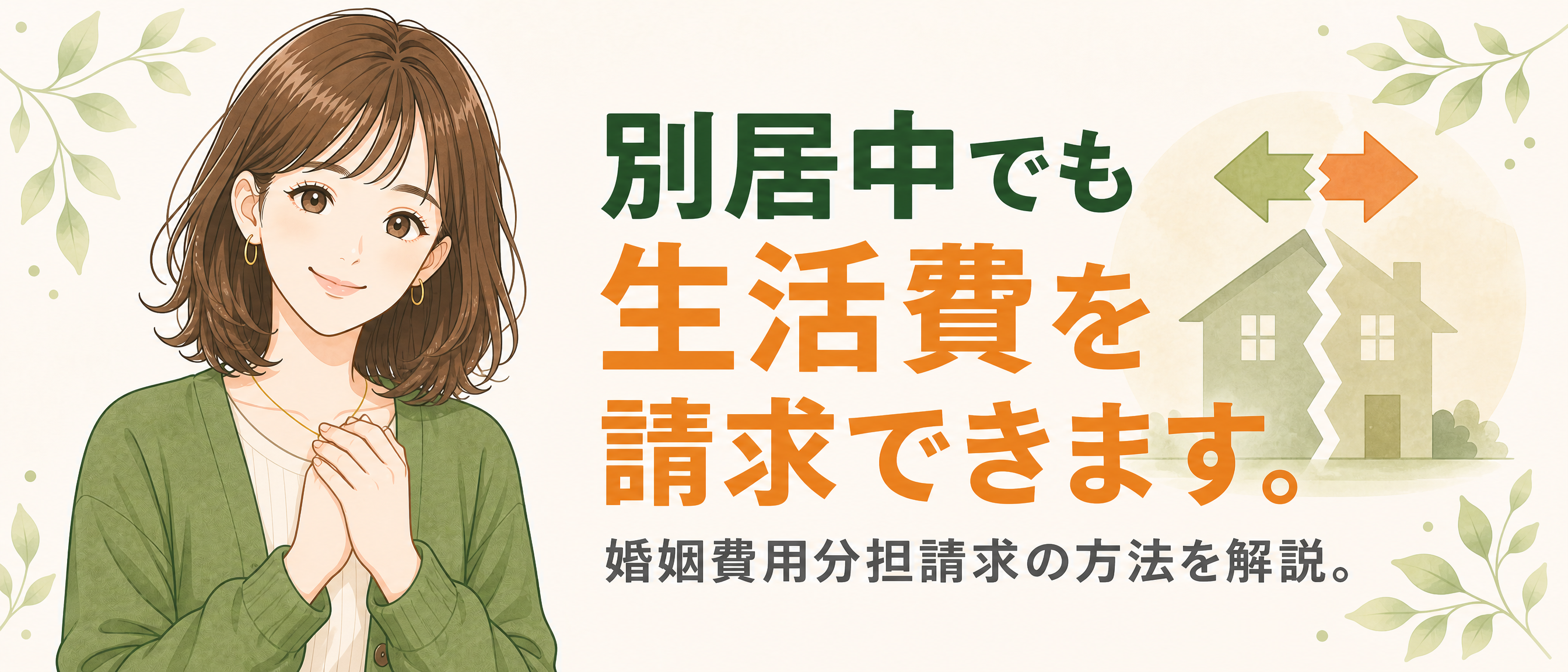 別居中で生活費に困っているのイメージ