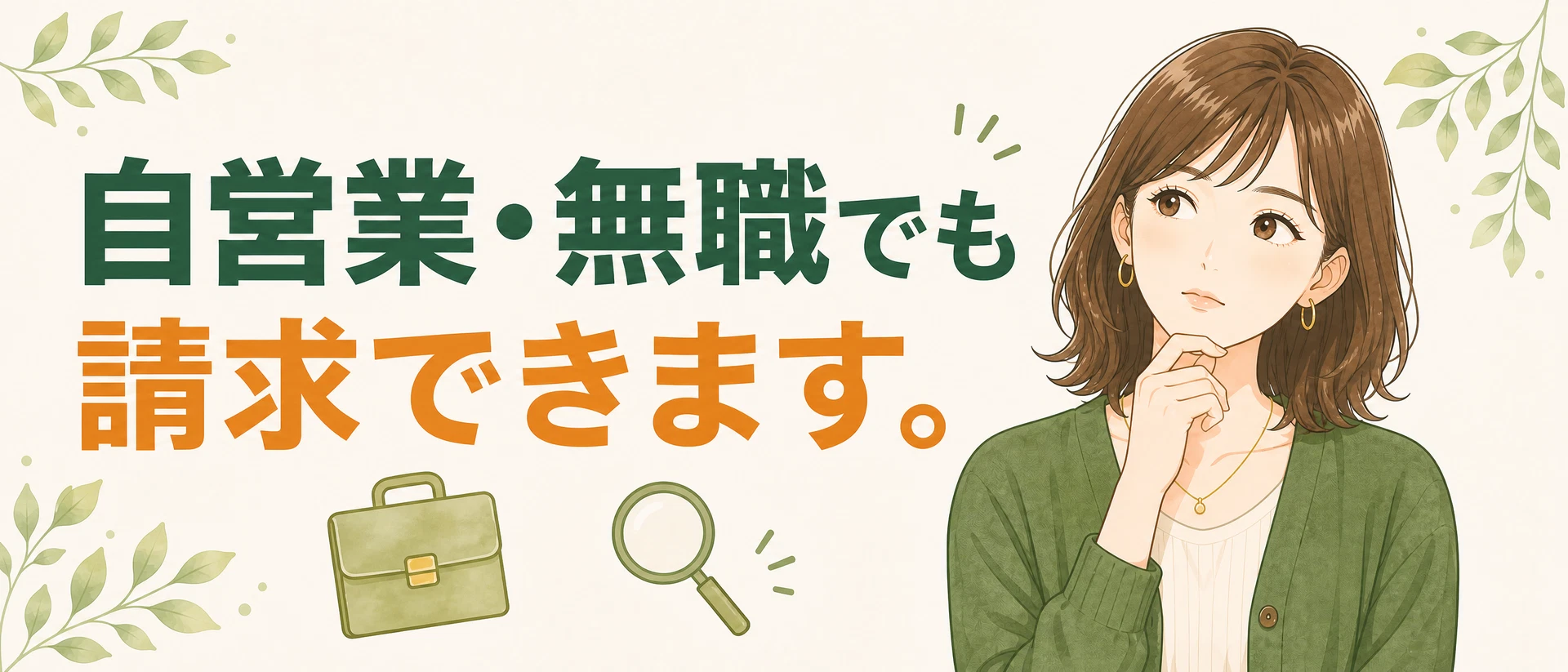 相手が自営業・無職のイメージ