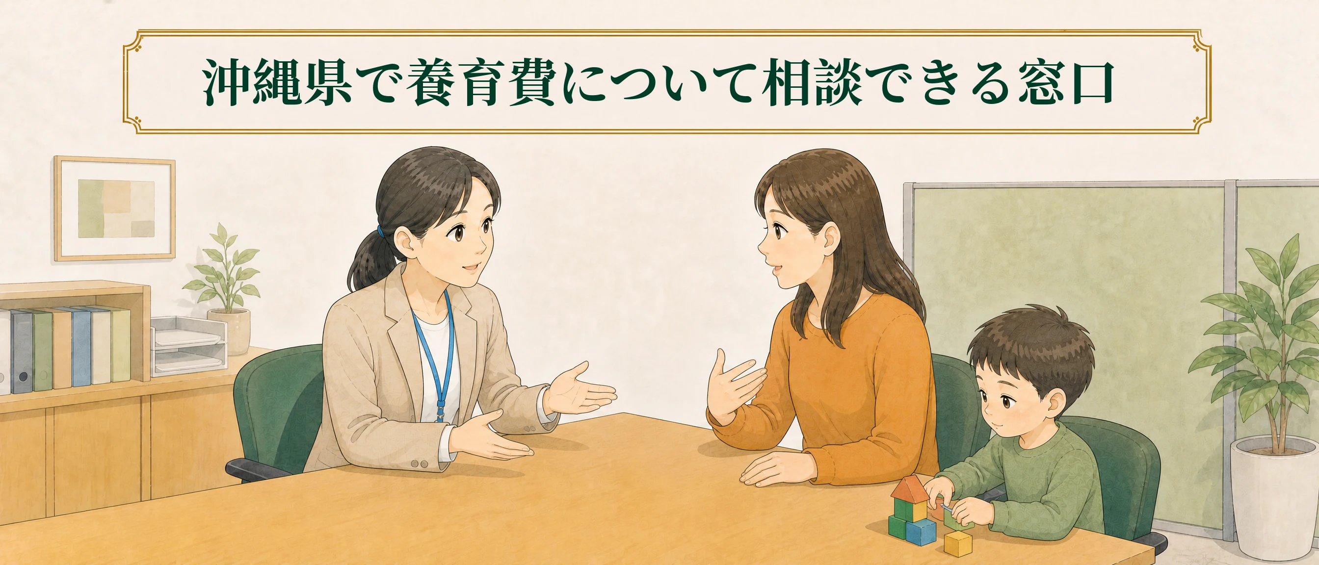 沖縄県の公的な相談窓口で子ども連れの相談者が養育費について相談している様子