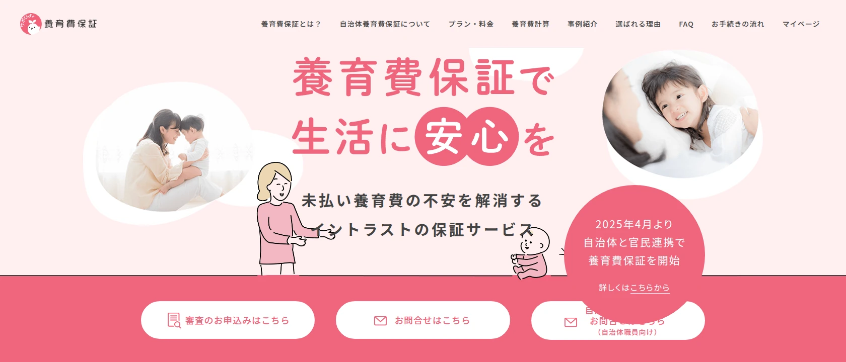 株式会社イントラストの養育費保証公式サイトの画面キャプチャー