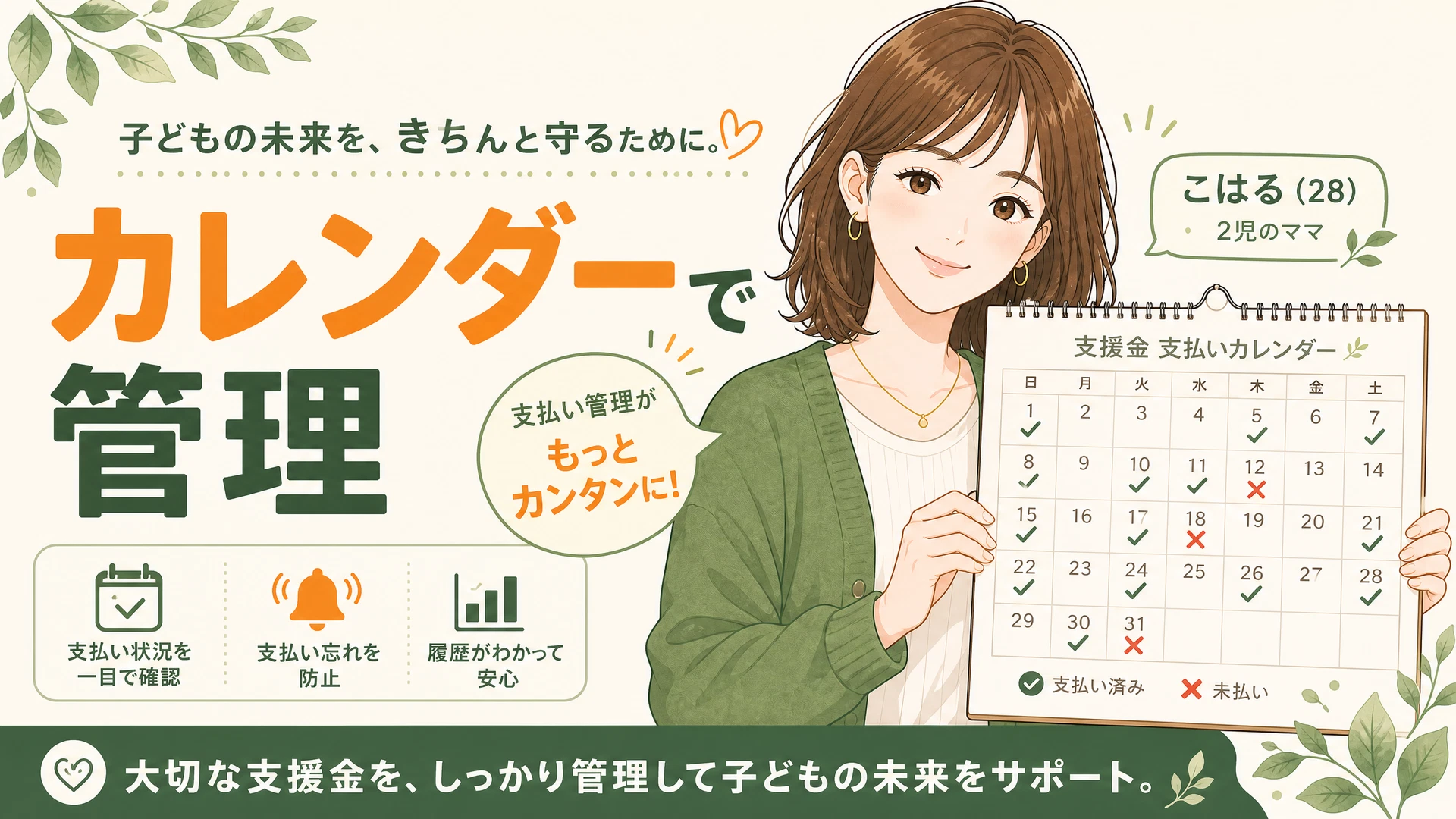 こはる: 養育費の支払い状況をカレンダーで管理しましょう。