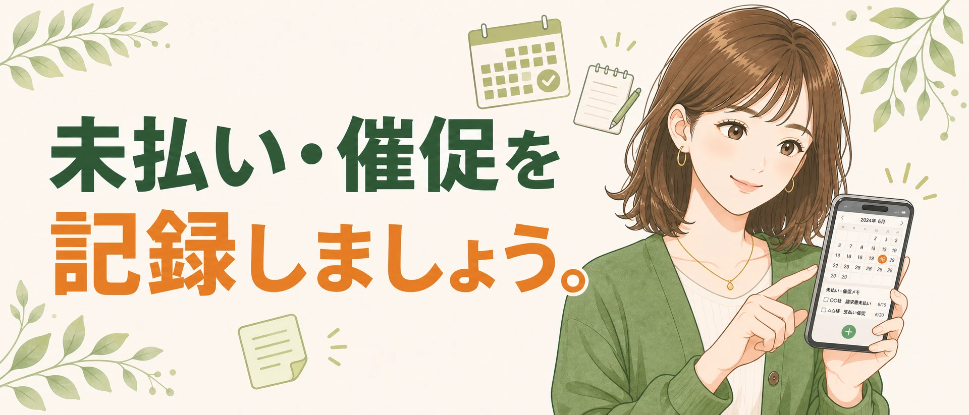 未払い・催促の記録ツール - ノートとカレンダーのイラスト