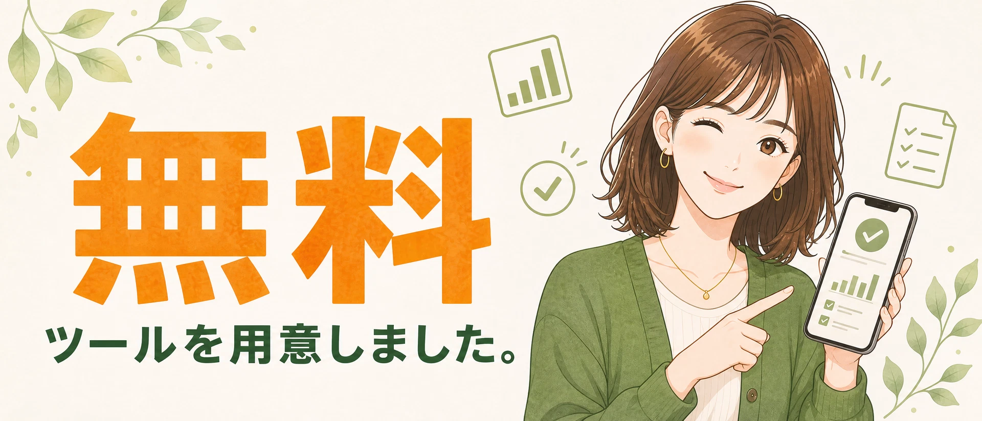 こはる: 無料ツールを用意しました。何から使えばいい?と迷ったら下の案内を見てくださいね。