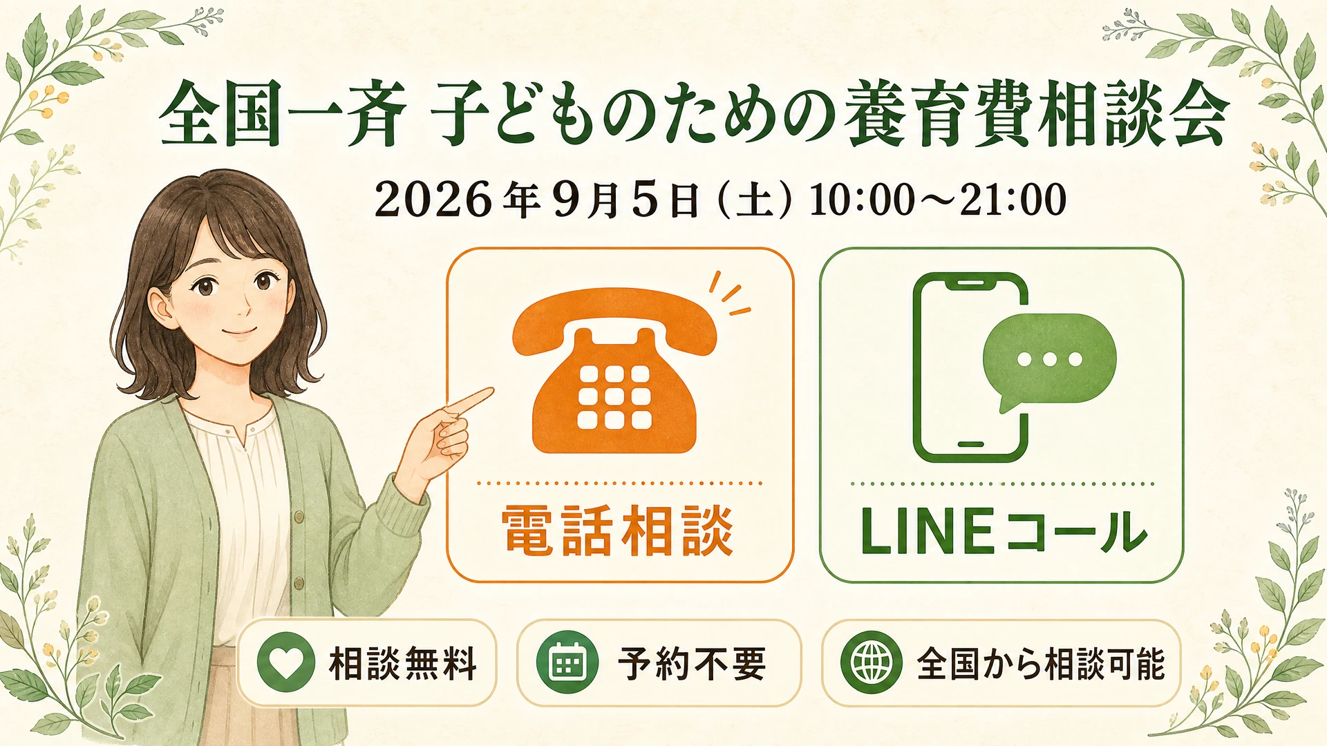 こはるが電話相談とLINEコールによる養育費相談会を案内する図解
