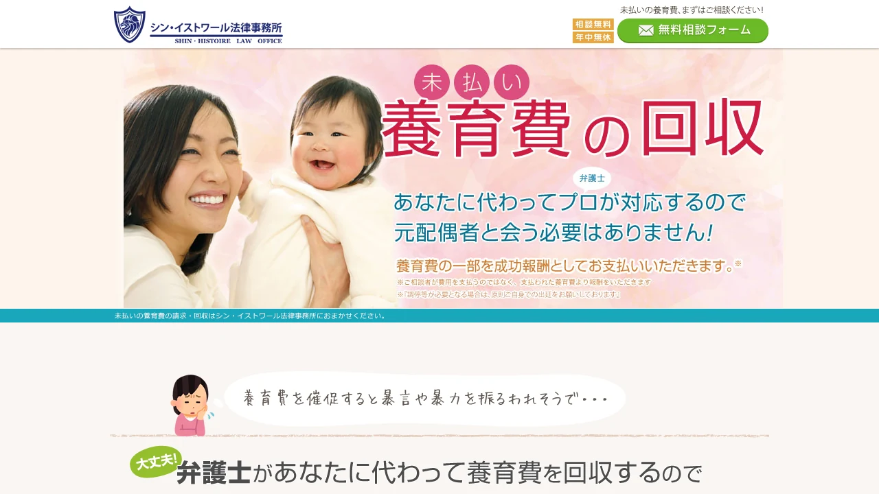 シン・イストワール法律事務所の公式サイト画面
