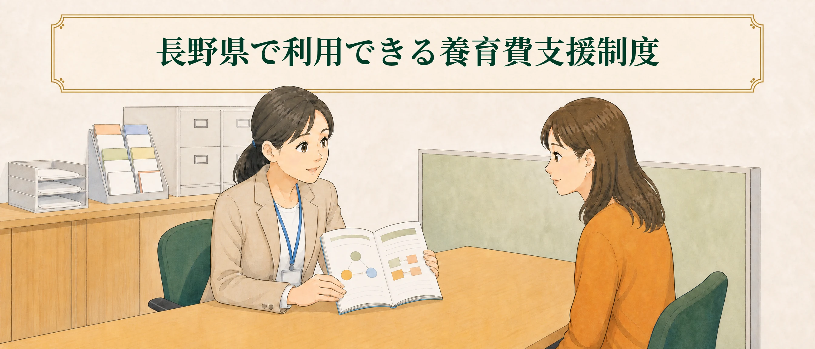 長野県の養育費支援制度について相談窓口で案内を受ける様子
