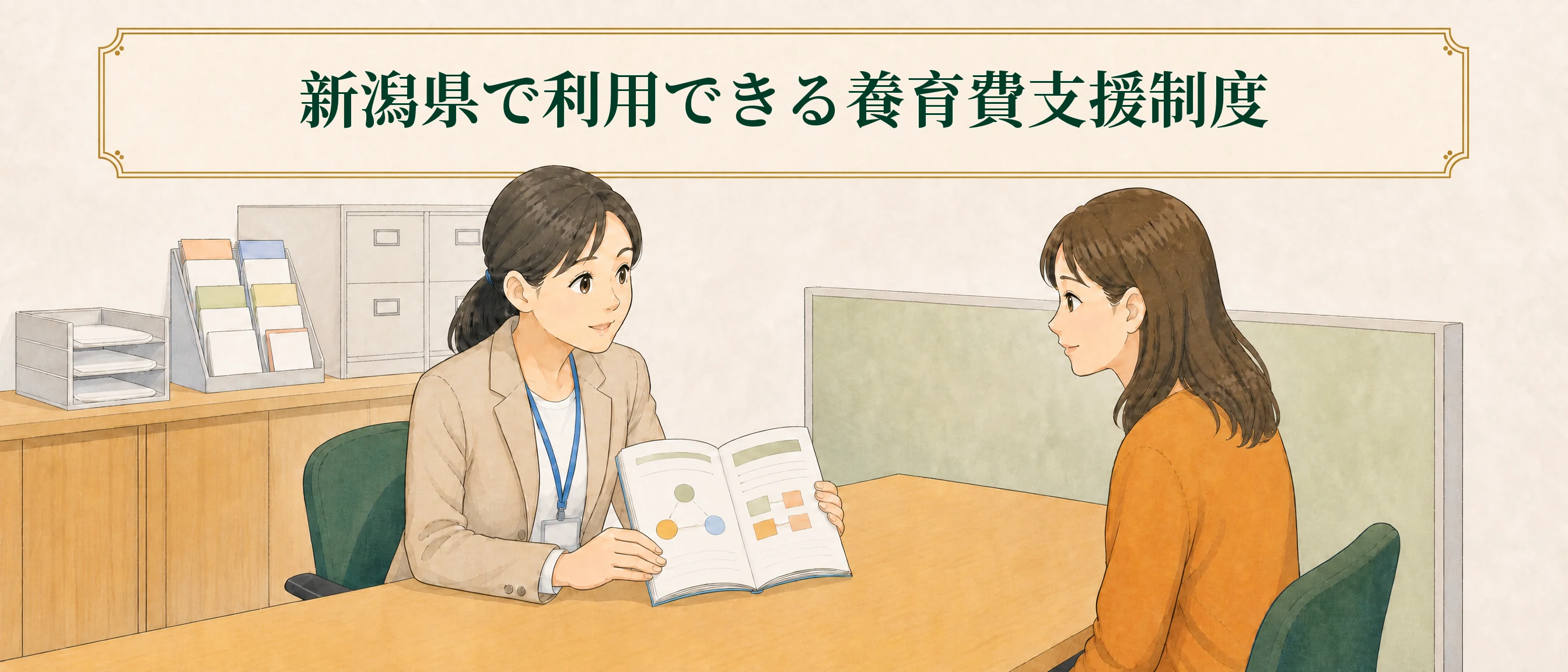 新潟県の養育費支援制度について相談窓口で案内を受ける様子